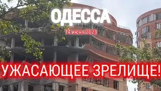 ОДЕССА ⚓️ 14 июня 2023 📢 УЖАСАЮЩЕЕ ЗРЕЛИЩЕ!