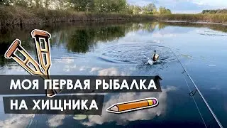 Моя первая рыбалка на хищника. Карандаши атакуют