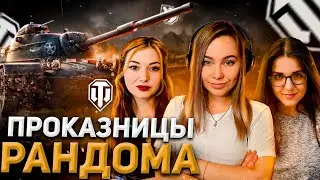 ТАНКИСТКИ В РАНДОМЕ! ВЗВОД С @Crazy Foxy  И @Викуля Wi_fi_ko  | World of Tanks | WOT