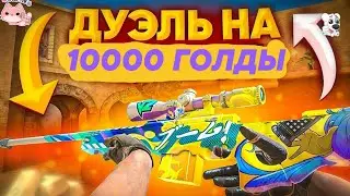 ДУЭЛЬ НА 10К ГОЛДЫ В STANDOFF 2 | МЕНЯ ОБМАНУЛИ | ПОСЛЕДНЯЯ ДУЭЛЬ | 