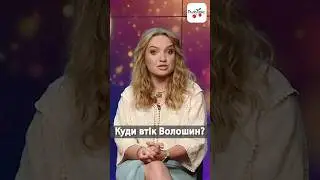 Як вам вчинок Саші Волошина? 