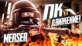 ПК ДВИЖЕНИЕ ПРОДОЛЖАЕТСЯ |  Stalker online / Stay out