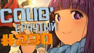 COUB 