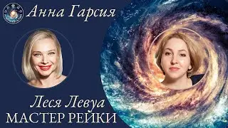 Анна Гарсия и Леся Левуа 