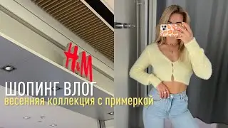 ШОПИНГ ВЛОГ В ТУРЦИИ | весенняя коллекция H&M с примеркой