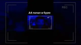 А4 попал в бурю😭😞-