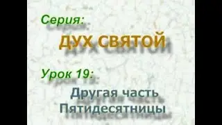 ВТОРАЯ ПОЛОВИНА ПЯТИДЕСЯТНИЦЫ  Bert Klendennen Святой Дух