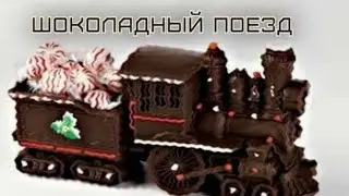 Шоколадный поезд (детская) - Муз. Виктор Хоборов, сл. Роман Сеф.