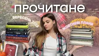 ПРОЧИТАНЕ ЗА ВЕРЕСЕНЬ 2023 📚 дарую книжку 🎃 книжкові плани на жовтень