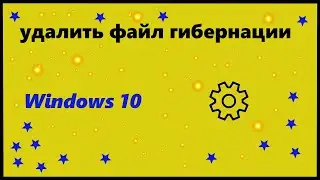 Удаление файла гибернации