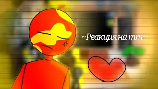 ~Реакция на тт~[ реакция сухая ]