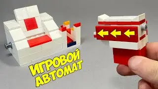 Как сделать Игровой Автомат Тир из Лего