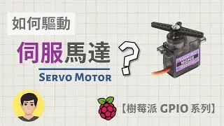 樹莓派GPIO傳感器【04】伺服馬達 - 新手入門講解 【明富其識】