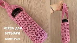 Сможет ДАЖЕ НОВИЧОК😍Чехол для бутылки