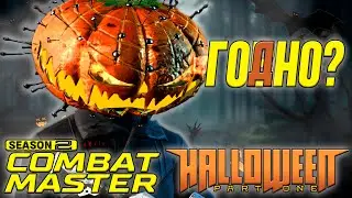 НОВИНКИ ХЭЛЛОУИНСКОГО ОБНОВЛЕНИЯ В COMBAT MASTER