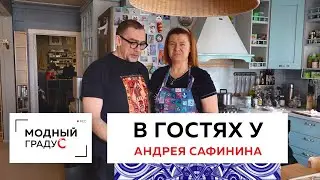 В гостях у Андрея Сафинина. 