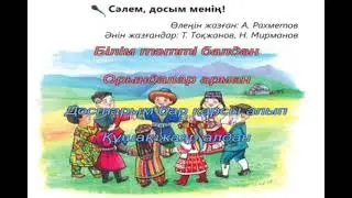 Сәлем, досым, менің.  Караоке (+)  1 сынып ІІ тоқсан 10-сабақ.