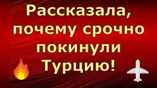 Лeна LIFE \ Лена и Ваня LIFE \ Рассказала, почему срочно покинули Турцию! Обзор влогов