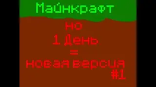 Майнкрафт НО, 1 День = новая версия #1