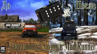 ♚ Как установить мод на MudRunner ♚ Epic Games ♚ Ответ в данном видео. ♚