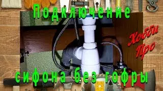 The connection of the siphon with no corrugations, and a rigid pipe