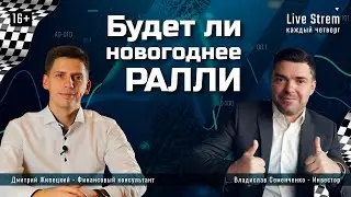 Будет ли новогоднее ралли? Прямой эфир