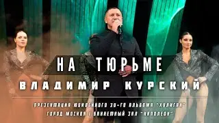 ВЛАДИМИР КУРСКИЙ 🎸- 