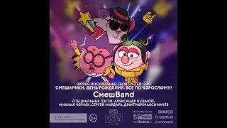 Смешарики. Все по-взрослому! | 29 мая | Москва