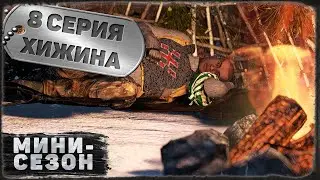 8 серия | Хижина | DayZ 1.20 | BDSM server