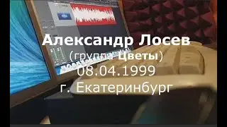 Александр Лосев (группа Цветы). г. Екатеринбург, 08.04.1999 г.