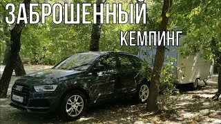 Заброшенный кемпинг у берега Волги. Путешествие с караваном часть пятая .