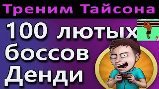 (тренировка)100 боссов Денди против Смита | NES | boss rush oт  
