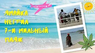 Ямайка. Семимильный пляж. 7 mile beach Negril Jamaica