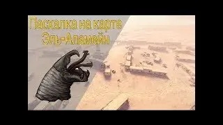 WOT BLITZ I ПАСХАЛКА НА КАРТЕ ЭЛЬ-АЛАМЕЙН (ВЕРСИЯ АНДРОИД)