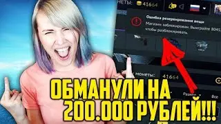 КАК CSGOFAST ОБМАНУЛИ МЕНЯ НА 200.000+ РУБЛЕЙ!!! БОМБИТ!!!