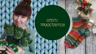 🧶🧶🧶ТРИ СТАРТА , ДВА ФИНИША🧶🧶🧶