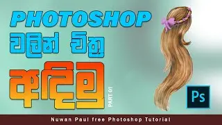 How to paint hair in Photoshop (Sinhala) Speed Art