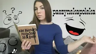 Как выучить польский язык?
5 ДЕЙСТВУЮЩИХ СОВЕТОВ.