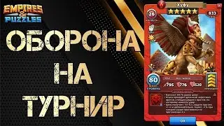 Снова без синих. Турнир в Empire’s and puzzles