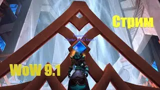 WoW 9.1 Бегаем кайфуем