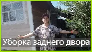 УБОРКА ЗАДНЕГО ДВОРА, НАПИТОК ИЗ ДЕТСТВА