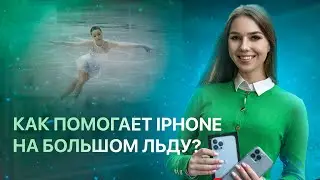 Как техника Apple помогает в спорте? Интервью с Лизой Нугумановой