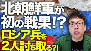 ロシア&北朝鮮カウントダウン！北朝鮮軍が初の戦果！？ロシア兵を2人討ち取る？！「言葉の壁」が原因！？大混乱のロシア人部隊はたまらずウクライナ側に降伏！？│上念司チャンネル ニュースの虎側