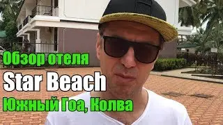 Обзор отеля Star Beach Resort 2*,Южный  Гоа, Колва