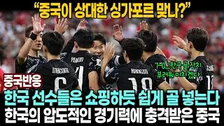 [중국반응] 중국 언론&네티즌 한국 경기력에 미친 듯이 극찬 | 한국전 가망 없음을 감지하고 인터뷰에서 눈물까지 흘린 중국대표팀 주장