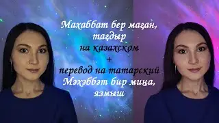 Нафиса Назарова - кавер перевод Димаш Кудайберген - Махаббат бер маған на казахском и татарском