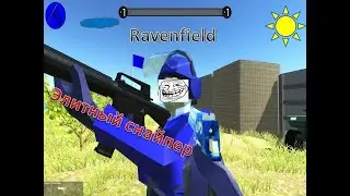 ravenfield. Всё пошло не по плану, и...