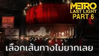 เลือกเส้นทางไม่ยากเลย | Metro: Last Light - ตอนที่ 6