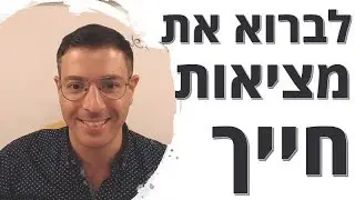 עוצמתי בקטע אחר לגמרי!! איך לברוא את החיים שאתה הכי רוצה לעצמך (הגשמה עצמית מעשית) | אייל אברהם לוי
