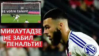 Микаутадзе не забил пенальти! Лион проиграл Ренну!